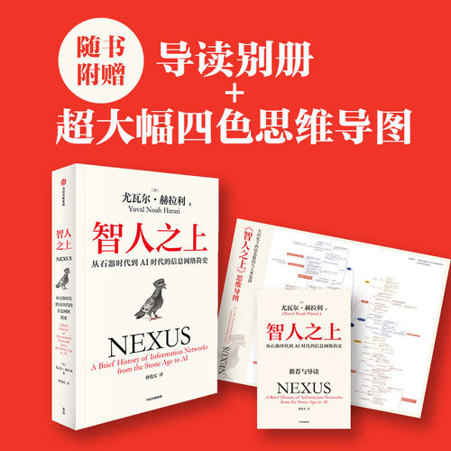 智人之上 随书附赠导读别册 四色思维导图 尤瓦尔赫拉利著 人类简史 未来简史 今日简史作者重磅新作 中信出版 - 图0