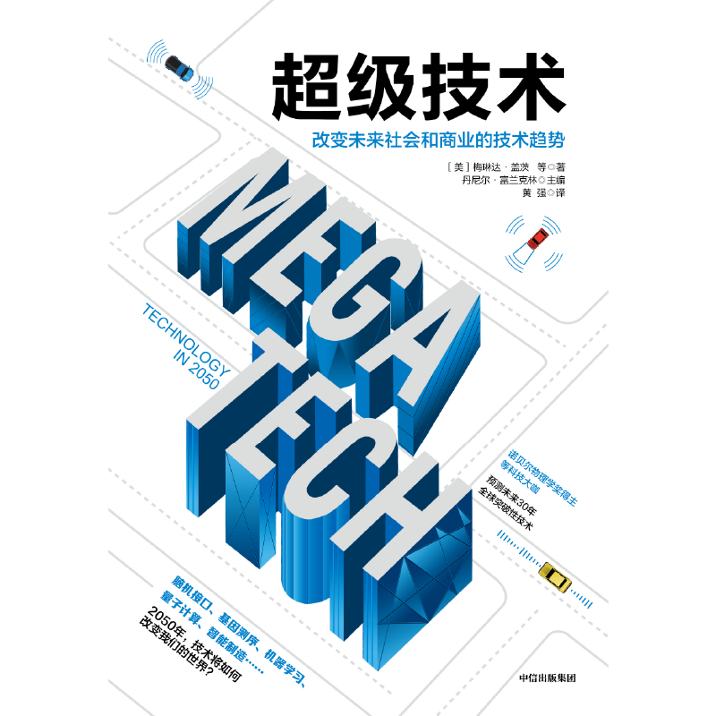 超级技术 改变未来社会和商业的技术趋势 梅琳达盖茨等著 读懂人工智能 机器学习 脑机接口 中信出版社图书 正版