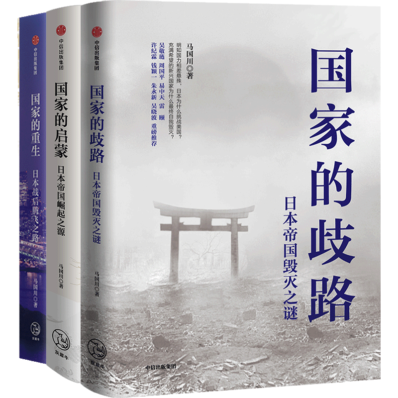 国家的重生+国家的启蒙+国家的歧路（套装3册）马国川著日本帝国崛起之源毁灭之谜腾飞之路中信出版社图书正版-图1