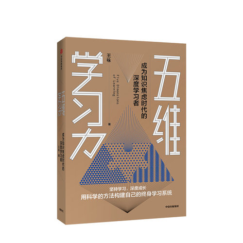 包邮 樊登读书会推荐 五维学习力 王咏 著 终身学习 学习方法 励志 学习技巧 碎片化时间 中信出版社图书 正版 - 图0