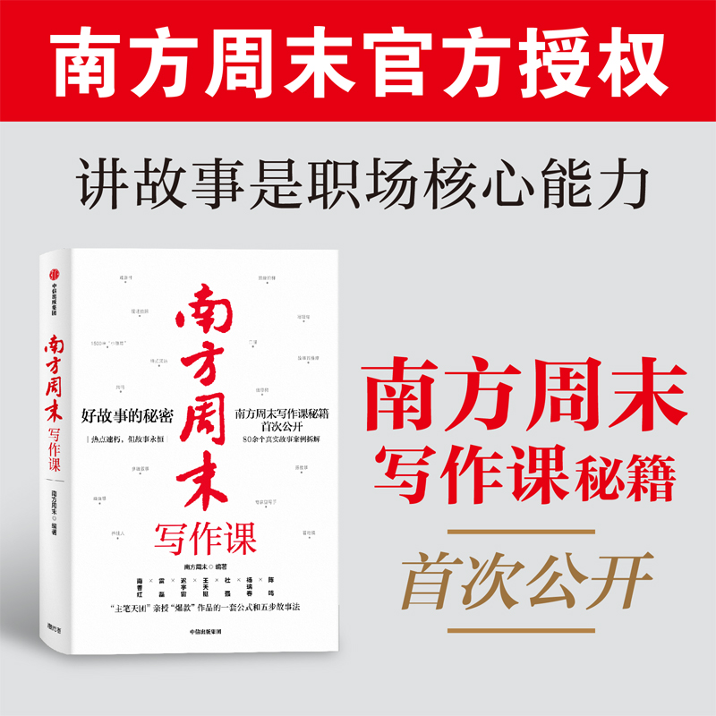 南方周末写作课书南方周末著包邮梁鸿马家辉推荐职场写作文案技能提升爆款作品公式爆款文案五步故事法解决写作难题中信正版-图0