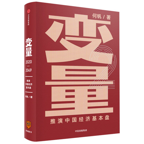 【罗振宇跨年演讲推荐】变量2推演中国经济基本盘 何帆 变量4作者 著 变量 时间的朋友得到罗辑思维推荐  中信正版书籍 - 图0