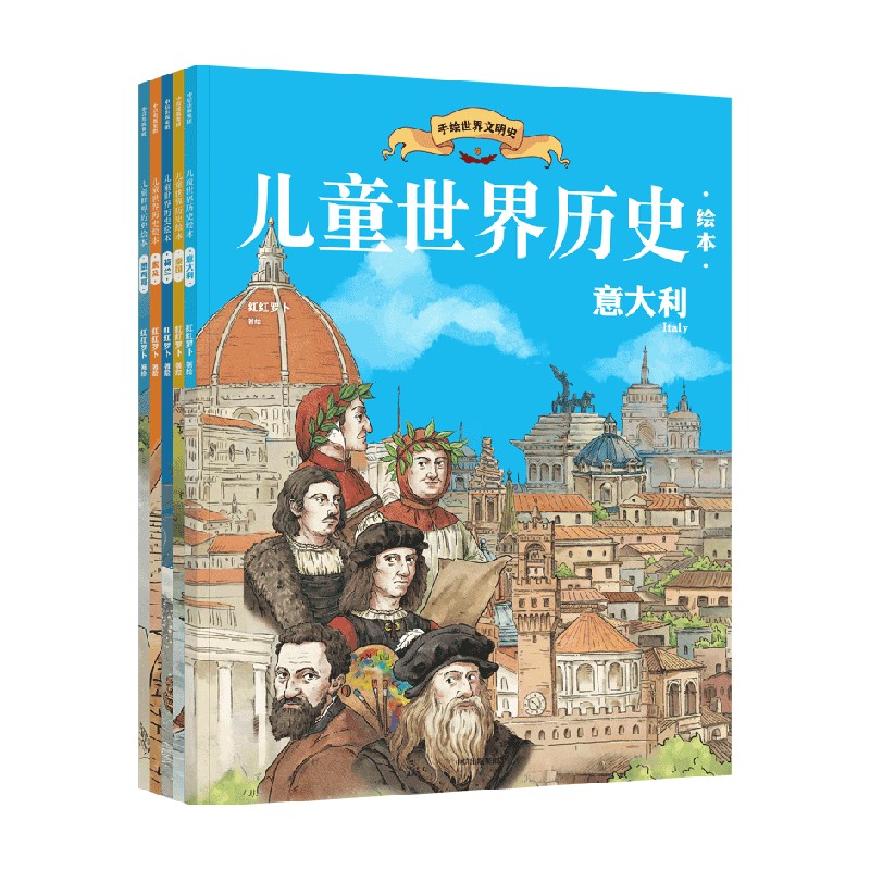 【7-10岁】儿童世界历史绘本（第2辑5册） 红红罗卜著 站在中国看世界 带领孩子多维度了解世界大国历史精华 开阔眼界 扩大格局 - 图0