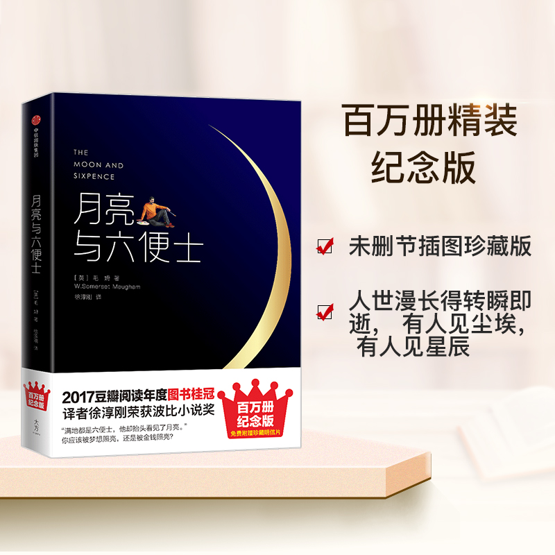 月亮与六便士未删减版毛姆著百万册精装纪念版 月亮和六便士 中信出版社官方正版