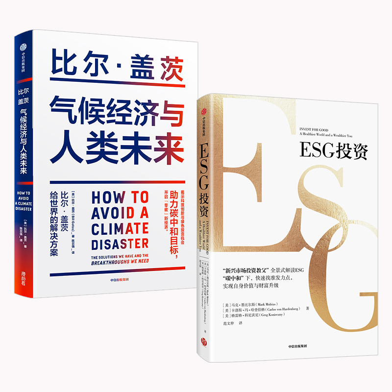 ESG投资+气候经济与人类未来（套装2册）比尔盖茨等著 全景式解读ESG 助力碳中和达成 实现自身价值与财富升级 中信出版正版 - 图0