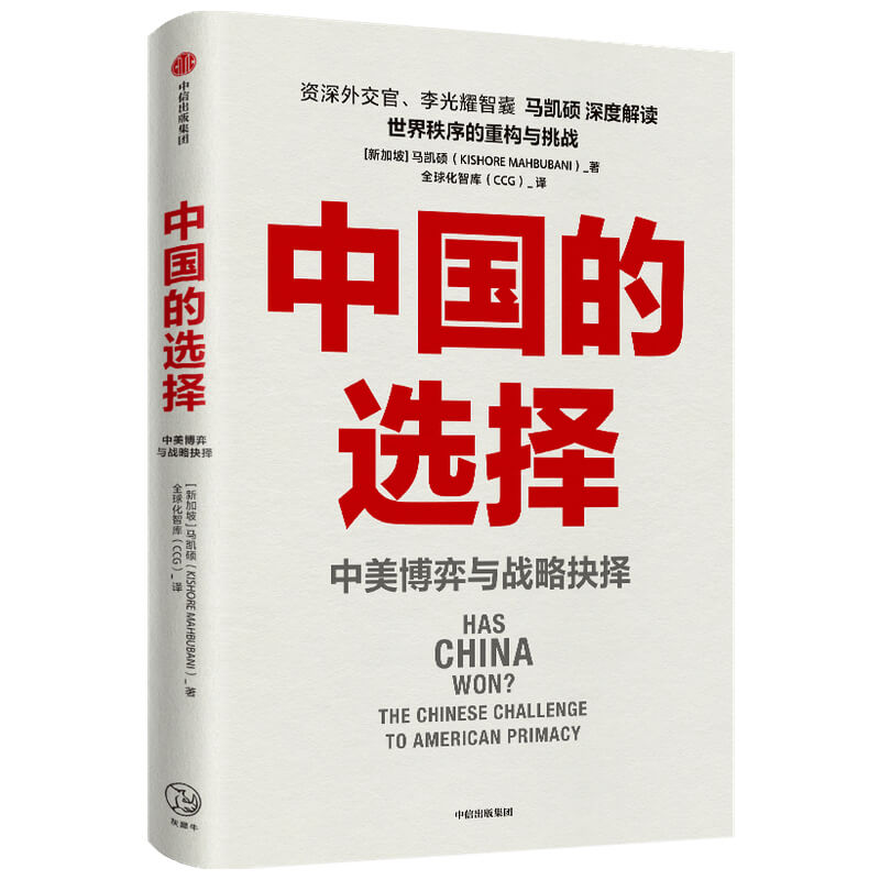 包邮 中国的选择 中美博弈与战略抉择 资深外交家马凯硕著 深度研判中美双方优劣势 中信出版社正版 - 图0