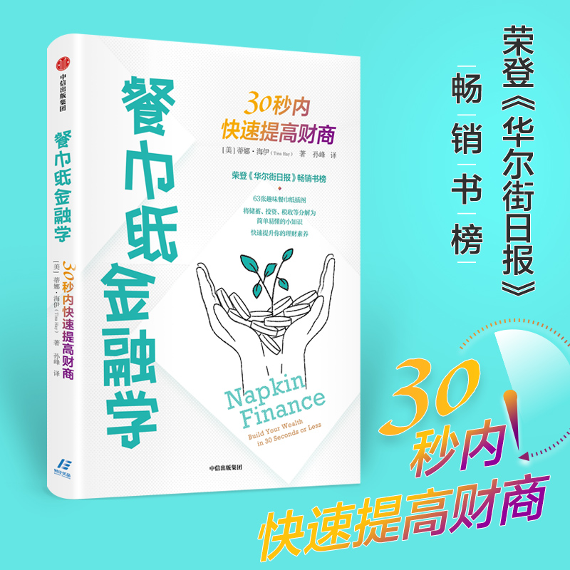 餐巾纸金融学30秒内快速提高财商 蒂娜海伊著 通俗易懂的财商教育读本可视化表达助力理财素养提升 实用章节测验中信出版正版 - 图0