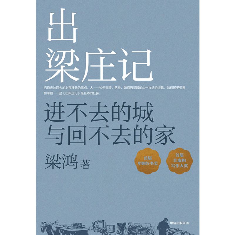 出梁庄记 梁鸿著  梁庄十年 中国在梁庄 中华优秀出版物奖 中国好书奖 梁鸿非虚构经典15周年巨献 打工者漂泊之路 中信出版 旗舰店,淘宝优惠券,粉丝福利购,淘宝优惠卷