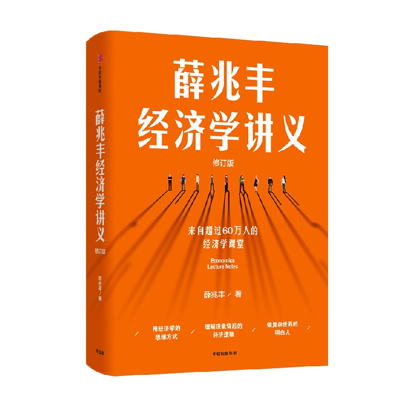 【晁然直播间】薛兆丰经济学讲义 修订版 包邮 奇葩说导师经济学教授薛兆丰 经济学入门 薛教授的经济学原理 中信 - 图0