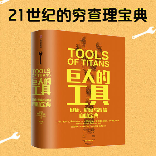 巨人的工具 蒂姆 费里斯 著 包邮 21世纪的穷查理宝典 人生答案之书  112位名人人生问题和答案 中信出版社图书 正版书籍 - 图0