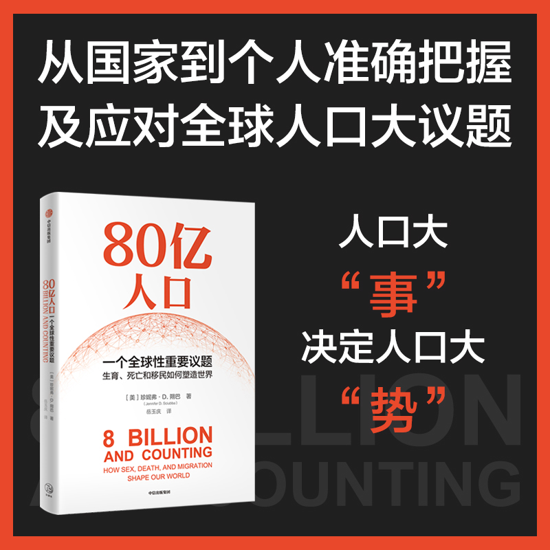 80亿人口 一个全球性重要议题 珍妮弗D朔巴著 80亿人口如何冲击未来经济与社会 从生育 死亡和移民精准解读未来人口问题核心 - 图2