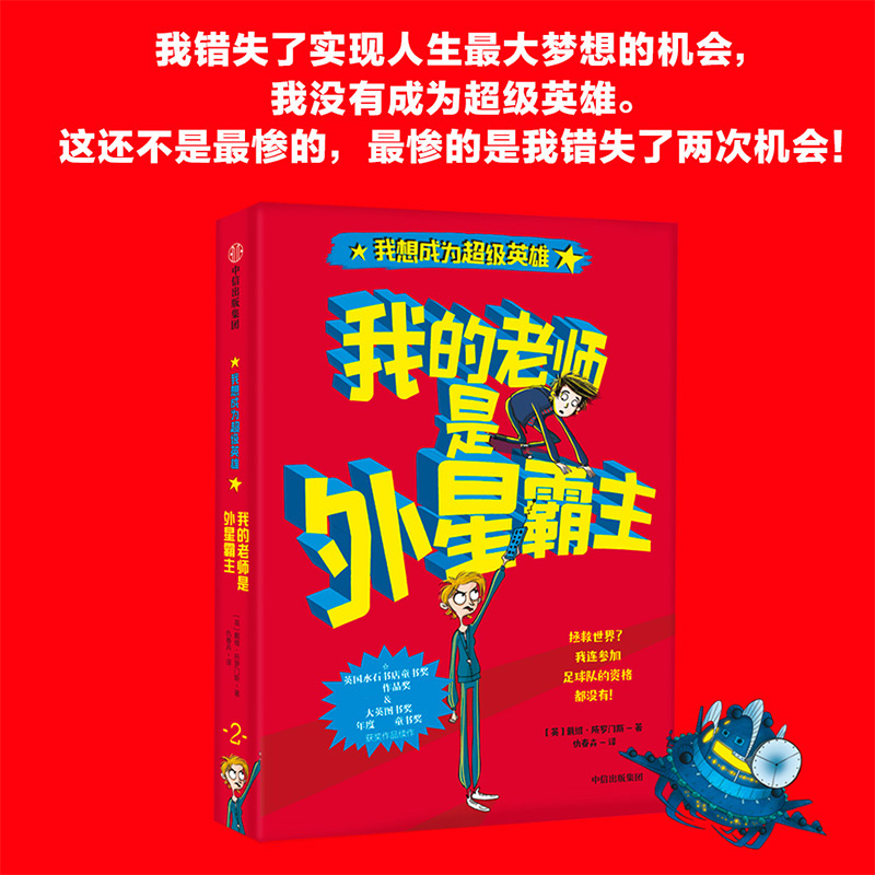 我的老师是外星霸主戴维所罗门斯我想成为超级英雄系列中信出版社官方正版畅销图书全新直发-图1