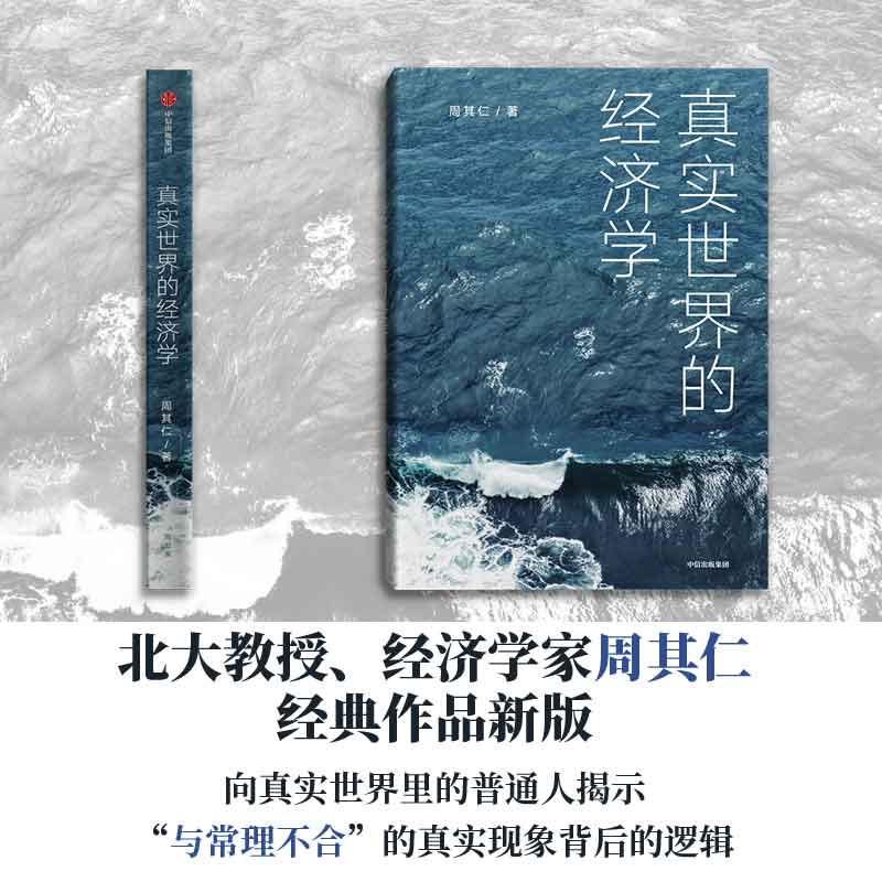 真实世界的经济学周其仁著众多与真实世界相关联的话题从经济学的角度阐述事实和包含在事实中的逻辑中信出版社图书正版-图1