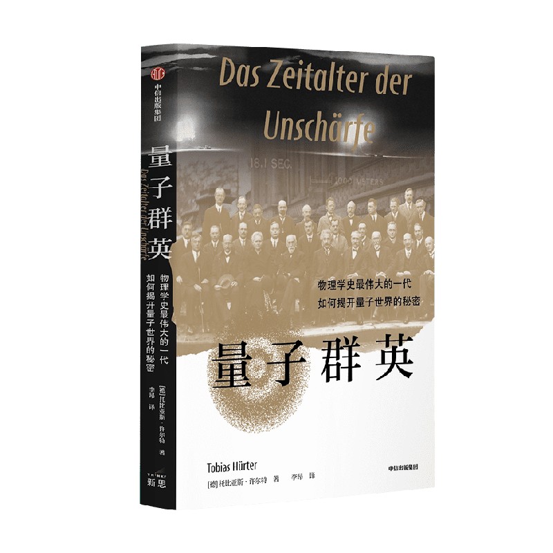 量子群英 托比亚斯许尔特著 物理学史伟大的一代如何揭开量子世界的秘密  2022年度 前言书评 独立出版奖金奖作品 中信出版社 - 图0