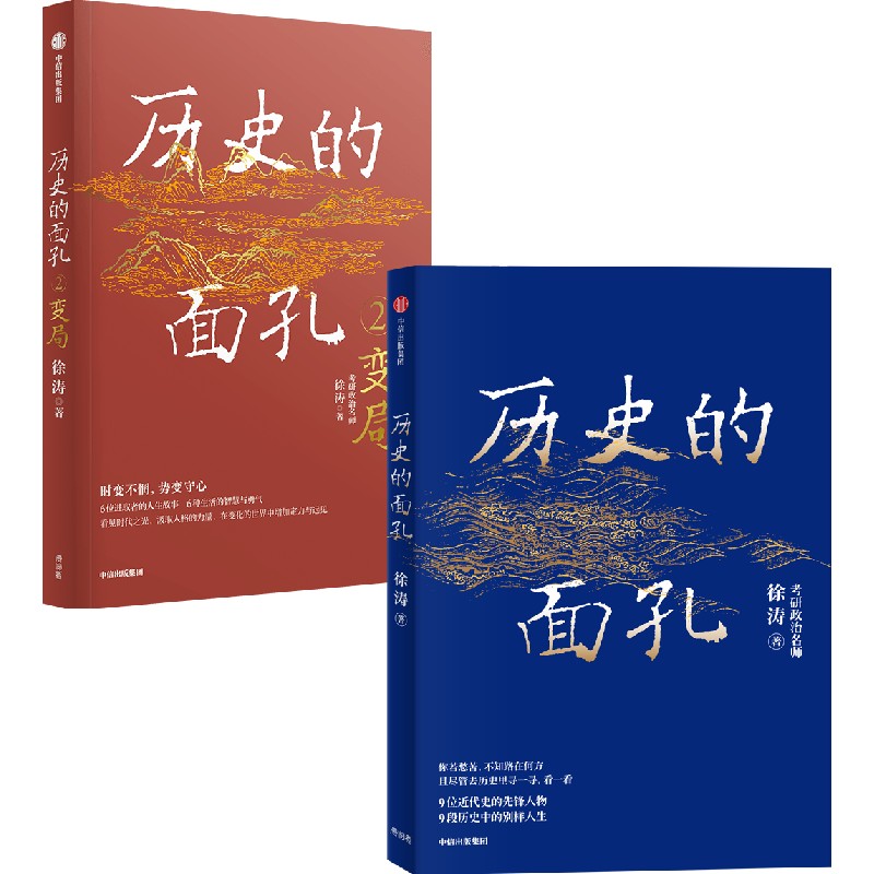 考研政治徐涛 历史的面孔系列(套装2册) 不同封面版本随机发   用人格的力量足以穿透岁月 让你在变化的世界中增加定力与远见 - 图0