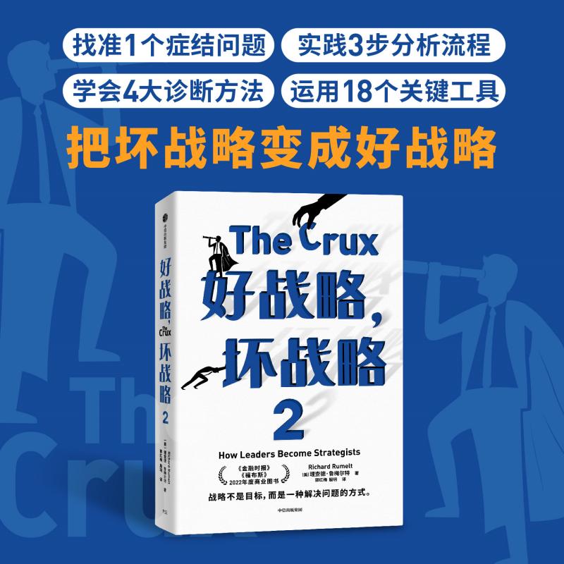 好战略 坏战略系列（套装2册）理查德鲁梅尔特著 金融时报 福布斯 年度商业图书 中信出版社图书 正版 - 图2