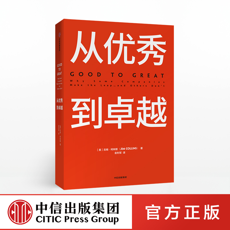 从优秀到卓越 吉姆柯林斯 著 经典管理畅销书 企业管理 管理理论 管理智慧 中信出版社图书 正版 - 图1