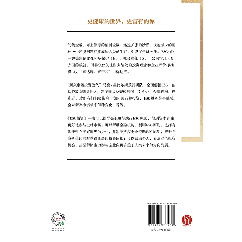 【吴晓波频道专属】《ESG投资》 快速找准发力点 实现自身价值与财富升级 马克墨比尔斯等著【中信正版】 - 图2