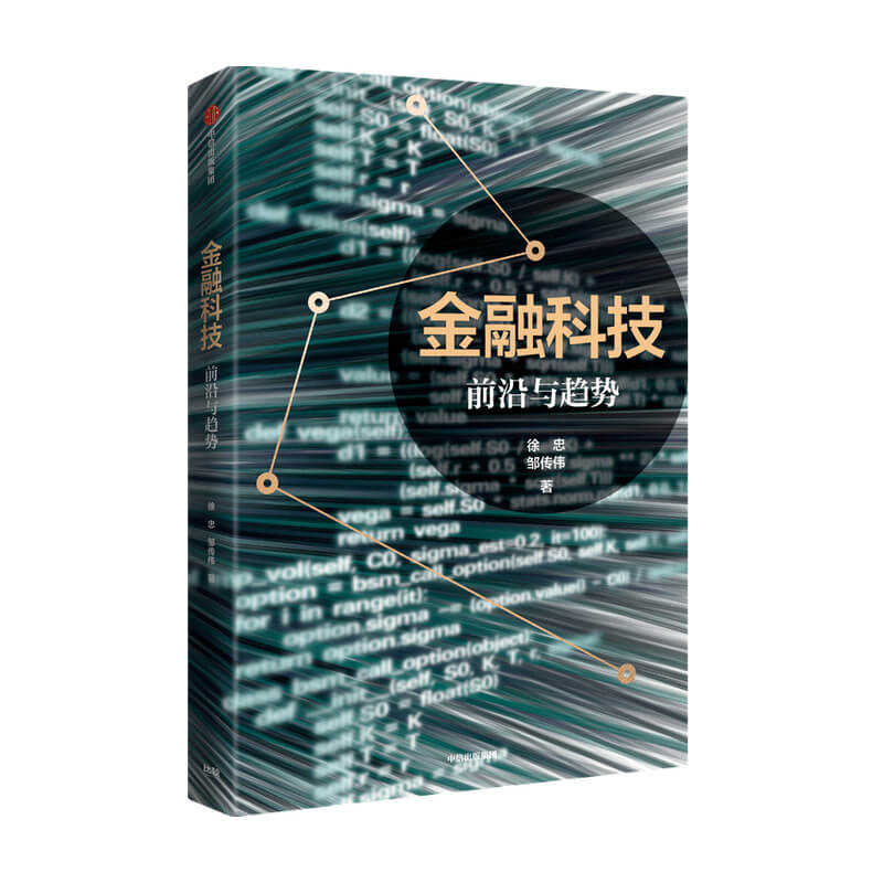 【中信出版社官方直发】金融科技 前沿与趋势 徐忠 著