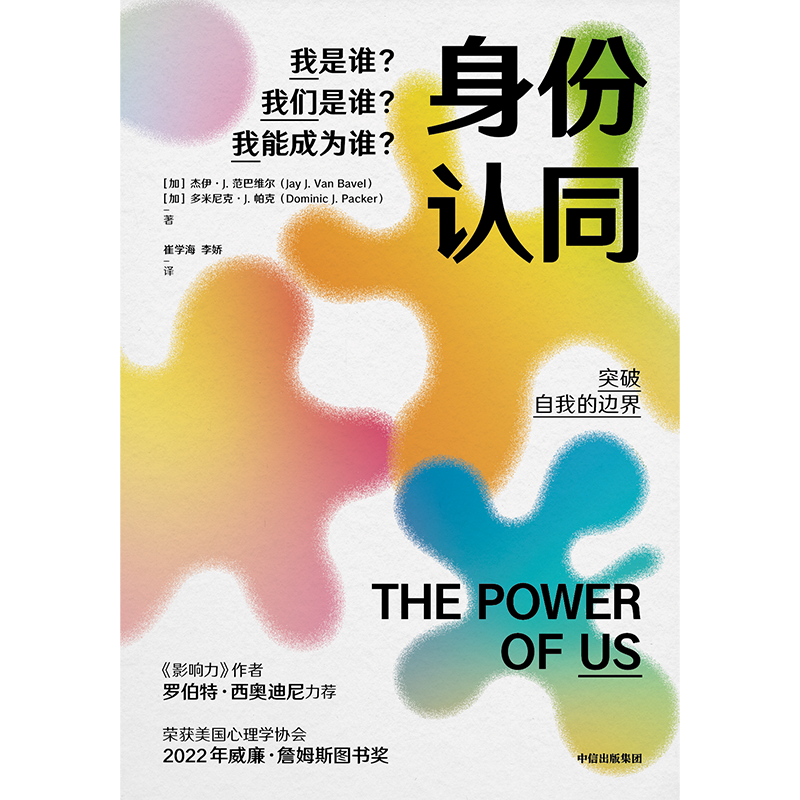 身份认同我是谁我们是谁我能成为谁杰伊范巴维尔等著罗伯特西奥迪尼弗朗西斯福山力荐获美国心理学协会2022年威廉詹姆斯图书奖-图1