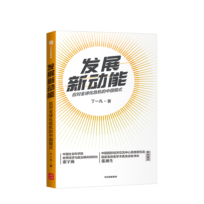 发展新动能 丁一凡 著   全球性问题  中国方案  新常态  人类命运共同体  中国模式 中信出版社图书 正版 - 图0