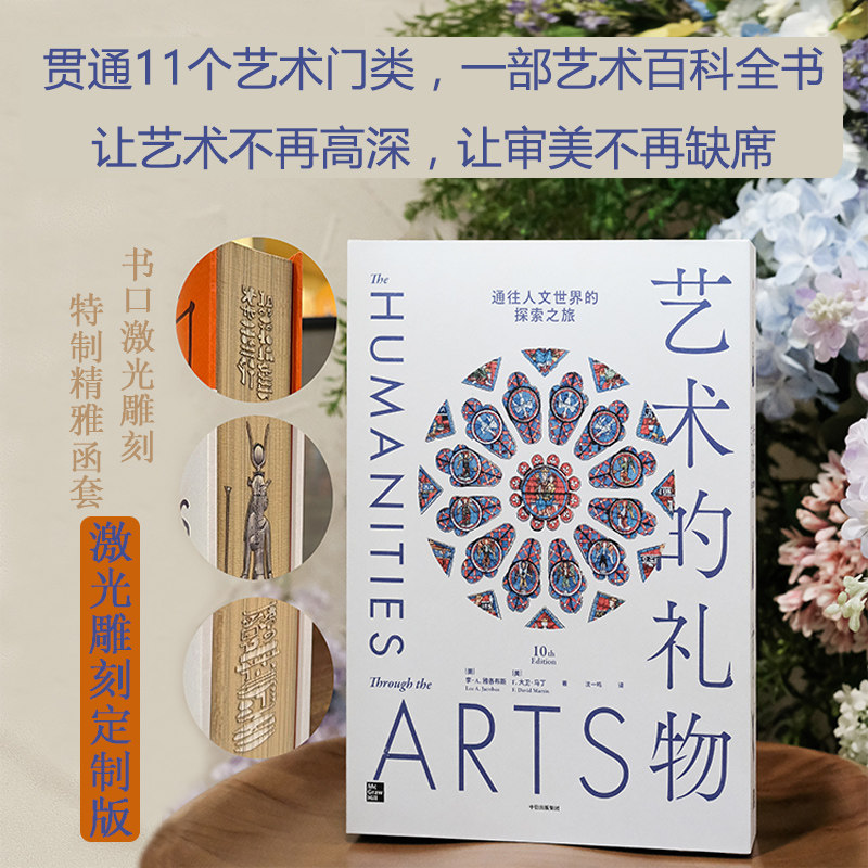 【4月直播专享】【激光雕刻版】艺术的礼物 通往人文世界的探索之旅 F大卫马丁等著  值得品读一生 收藏一生的艺术长廊