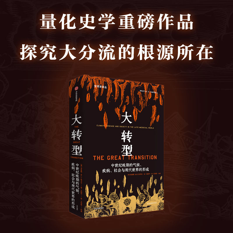 大转型中世纪晚期的气候疾病社会与现代世界的形成布鲁斯MS坎贝尔著量化史学重磅作品探索更具韧性的社会系统建设-图2