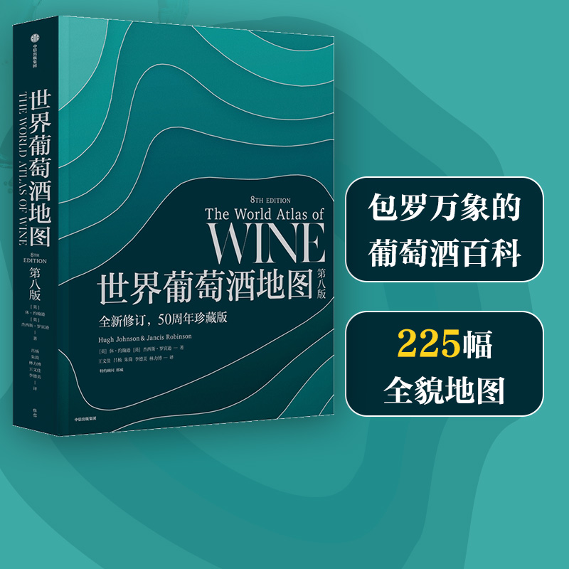 包邮 世界葡萄酒地图 第八版 休约翰逊等著  解读你想了解的葡萄酒知识 中信出版社图书 正版 - 图0