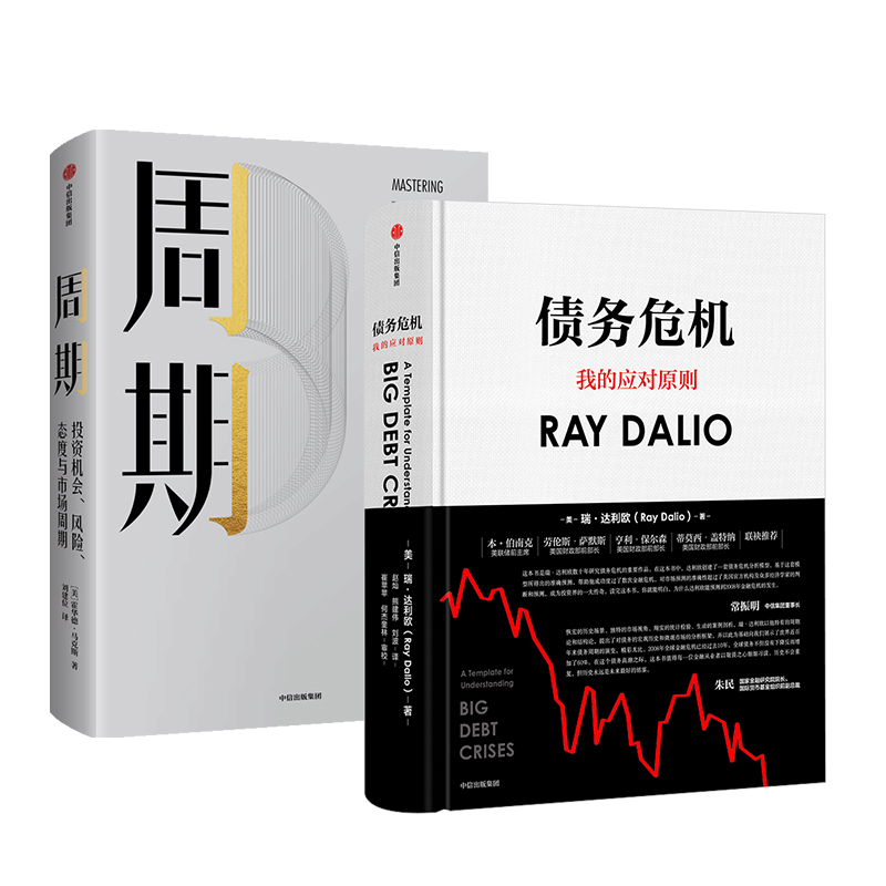 周期+债务危机（套装共2册）瑞达利欧 RayDalio 霍华德马克斯 著 橡树资本创始人 原则桥水基金 中信出版社图书 正版 - 图1