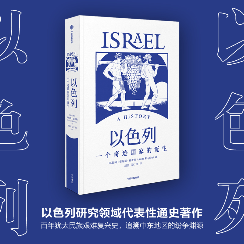 以色列+我的应许之地+敌人与邻居+从巴格达到伊斯坦布尔（套装4册） 安妮塔夏皮拉 等 著 中信出版社图书 正版 - 图1