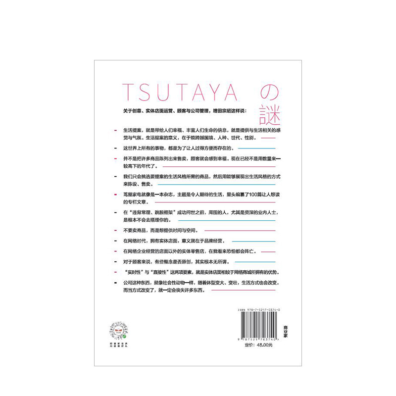 解谜茑屋 做未来生活的实验场 川岛蓉子 著 未来实体店面的经营之道 中信出版社图书 正版书籍
