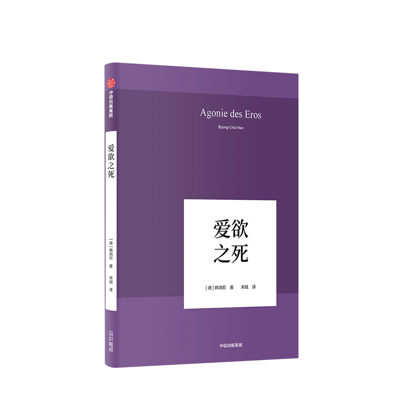 韩炳哲作品（套装2册）爱欲之死+倦怠社会哲学知识读物中信出版社图书正版书籍-图3