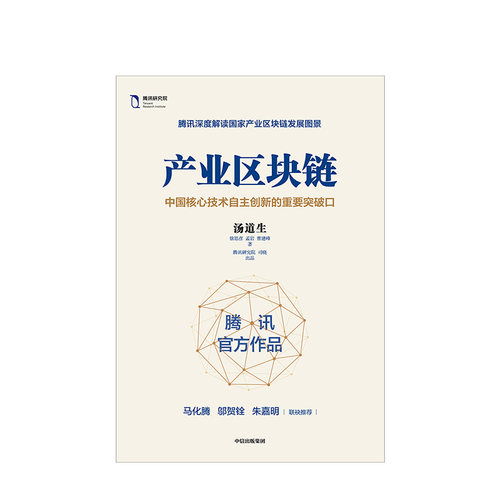 产业区块链 汤道生 著 ChatGPT AIGC  包邮 马化腾作序力荐 腾讯官方解读国家产业区块链图景 区块链简明读本 中信出版社图书 正版 - 图1
