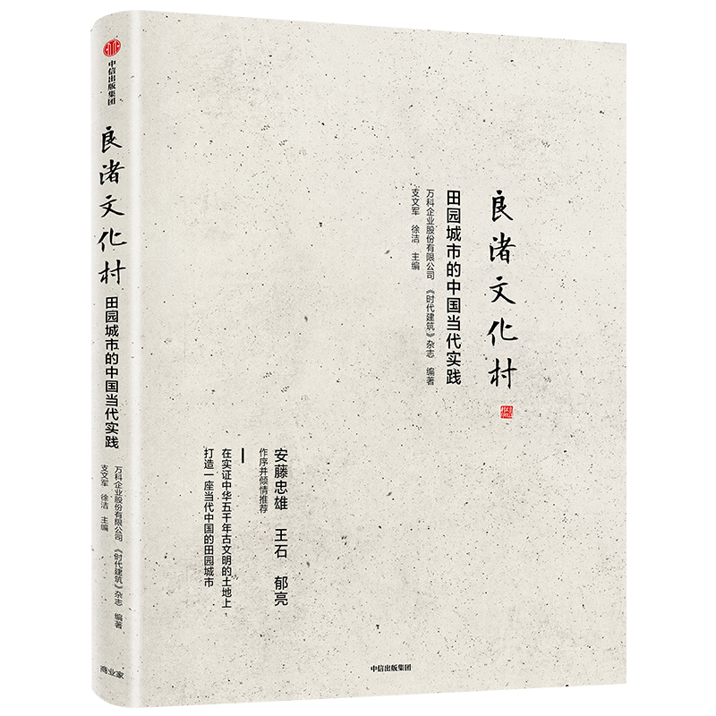 良渚文化村 田园城市的中国当代实践 支文军 著 中国城镇化 田园城市 规划理念 社区运营 安藤忠雄王石郁亮中信出版社图书 - 图0