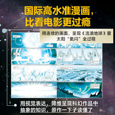 7 18岁 刘慈欣科幻漫画系列流浪地球漫画版少儿科幻小说畅销书儿童漫画书初中生小学生课外阅读读物中信出版社正版书籍 虎窝淘