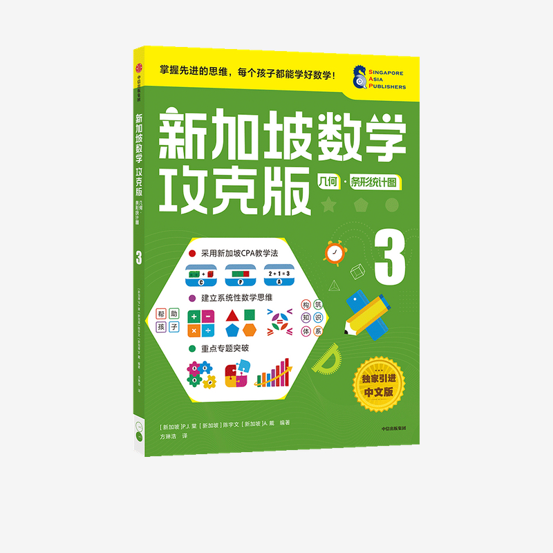 ▼【正版包邮】几何条形统计图3新加坡数学攻克版陈宇文等著CPA教学法建立系统性数学思维重点专题突破书籍中信-图0