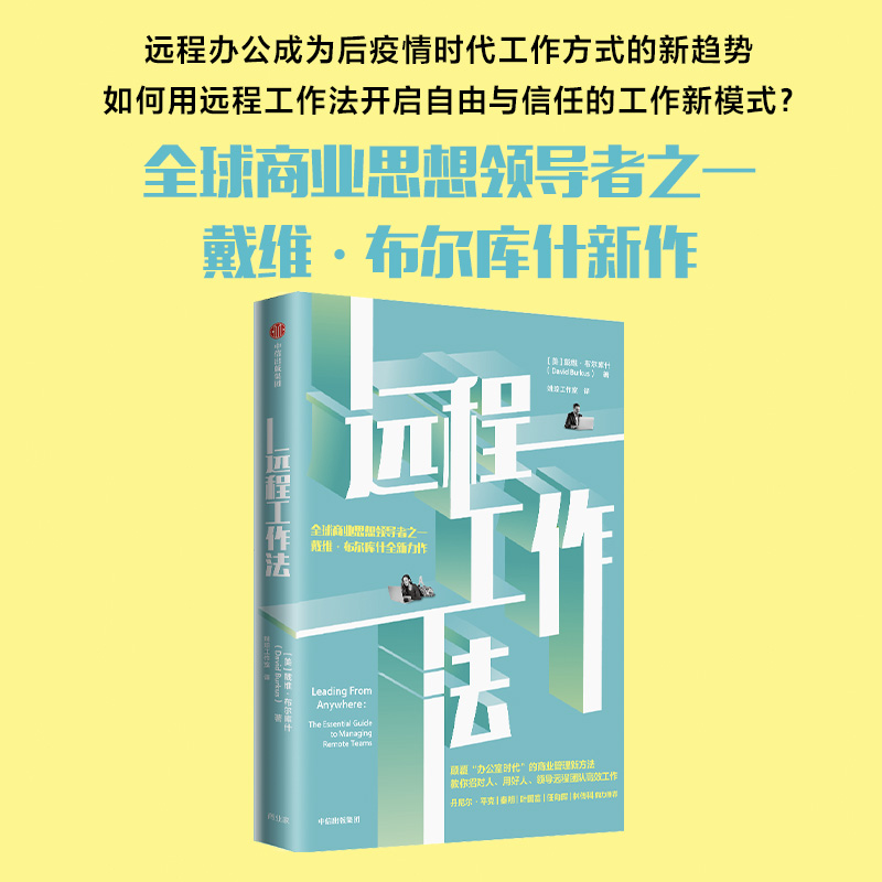 远程工作法 戴维布尔库什著 丹尼尔平克 秦朔 叶国富 姚琼 任向晖 林传科大力推荐 如何领导远程团队高效工作中信出版社正版 - 图1