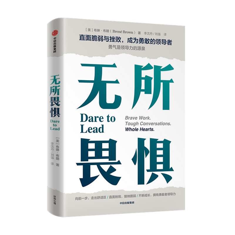 无所畏惧 布琳布朗著 勇敢向前一步 走出舒适区 发掘内在的勇敢者领导力直面挫败 直面脆弱不断成长 不断创新 中信出版正版 - 图2