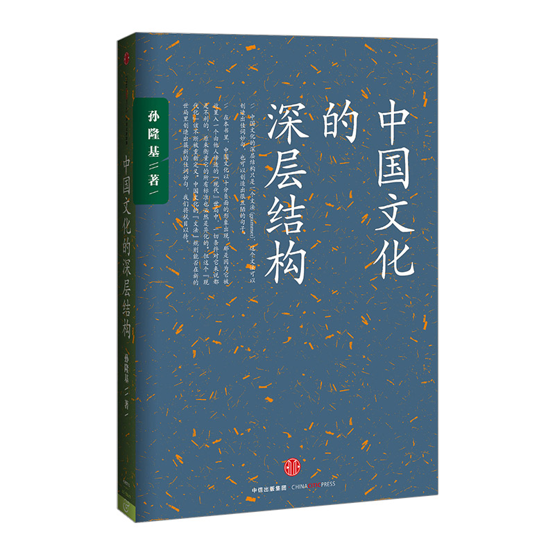 中国文化的深层结构 孙隆基 新世界史 中国文化三部曲 历史学家的经线  杀母的文化 中信出版社图书 畅销书 正版书籍 - 图0