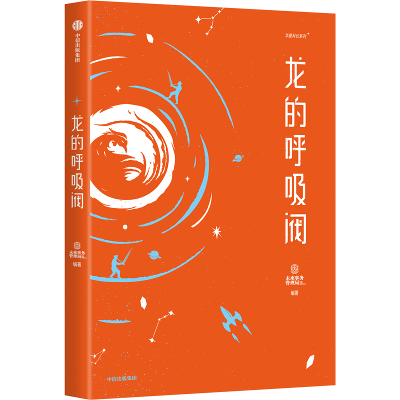 【刘慈欣荐推】龙的呼吸阀未来事务管理局著韩松荐推用科幻的视角对山川风物民俗进行全新的想象中信出版社正版-图2