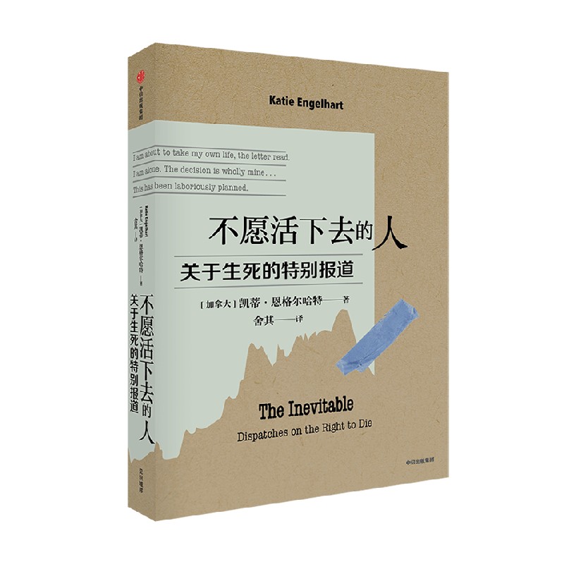 不愿活下去的人 关于生死的特别报道 Katie Engelhart著 真实记录 四年跟踪 百场访谈 六件真实案例  中信官方旗舰店 - 图0