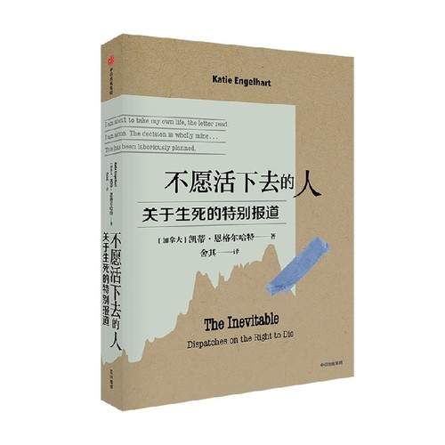 不愿活下去的人关于生死的特别报道KatieEngelhart著真实记录四年跟踪百场访谈六件真实案例中信官方旗舰店