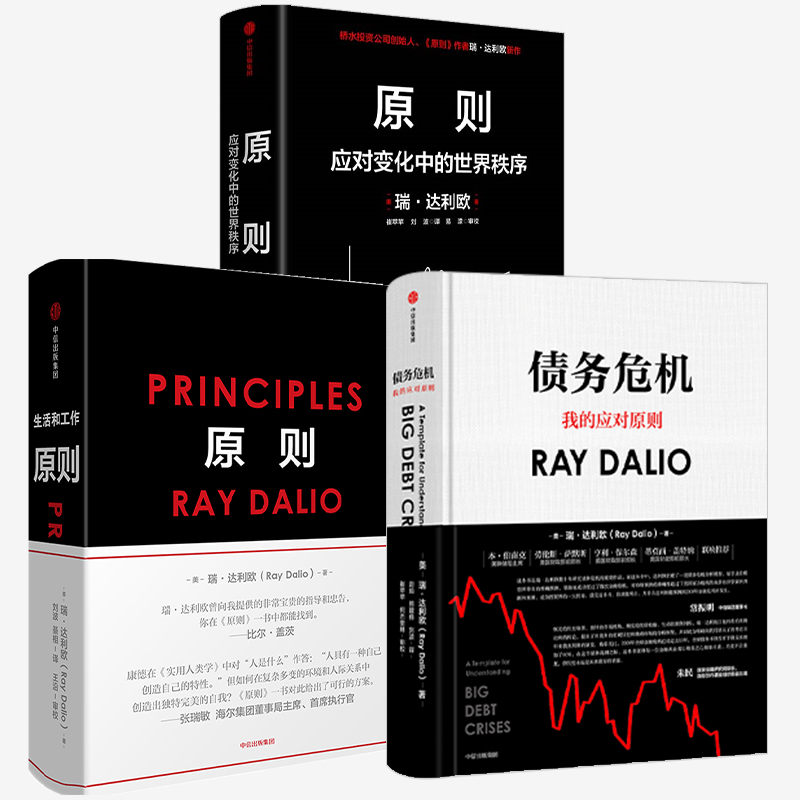 原则1+2+债务危机（套装3册）principles 瑞达利欧著 包邮 对未来做出相对正确的预测 为人生决策下注 中信出版社图书 正版 - 图0