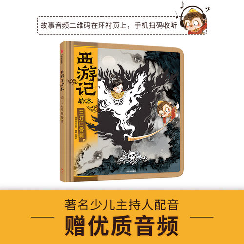 【3-9岁】三打白骨精 西游记绘本 吴承恩 著 精装 绘本故事 中信童书 - 图2