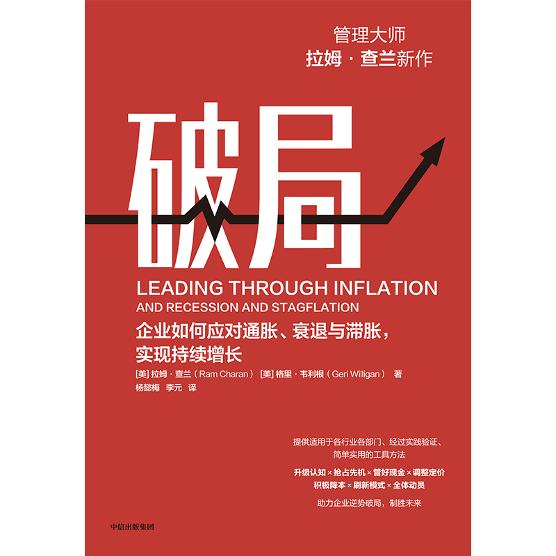 破局：企业如何应对通胀衰退与滞胀实现持续增长管理大师拉姆·查兰新作助力企业逆势破局制胜未来拉姆·查兰著中信出版-图2