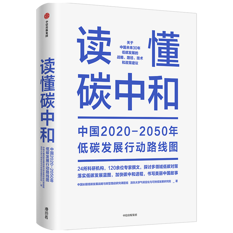 读懂碳中和 中国长期低碳发展战略与转型路径研究课题组等著 解振华先生作序推荐 全方位解读碳中和战略与行动路径 中信正版 - 图0