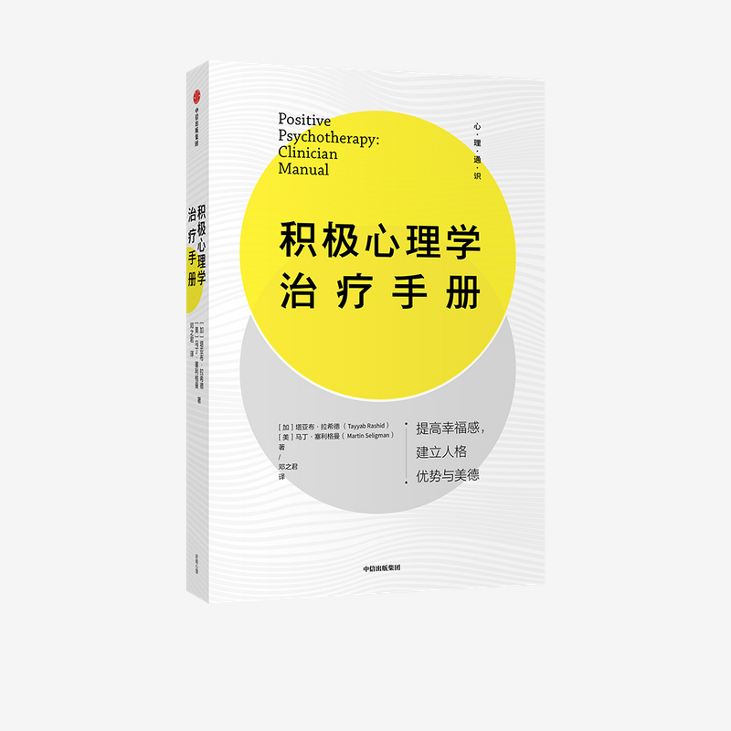 积极心理学治疗手册 塔亚布拉希德 马丁塞利格曼 著 - 图1