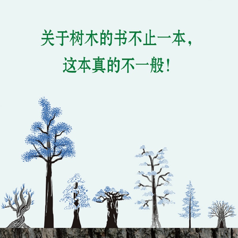 【第20届文津奖提名】根深叶茂 保罗史密斯著 关于树的一切 从种子叶树皮到花朵果实和根从从艺术灵感到与之共生 中信出版