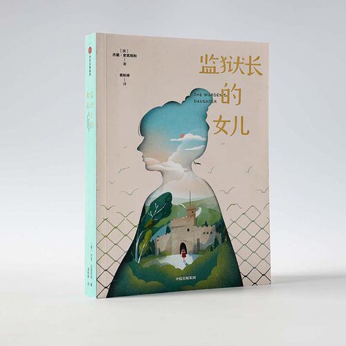 【8-15岁】 监狱长的女儿我爱读大奖小说 第二辑 杰里史宾尼利 著 儿童文学 表达力 提升阅读写作能力 治愈亲情成长宽容 中信 - 图1