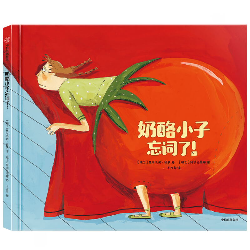 【3-6岁】奶酪小子忘词了 阿尔贝蒂娜等著 五项国际重磅大奖得主 逆商培养绘本系列 让孩子建立积极乐观的思维方式 中信童书